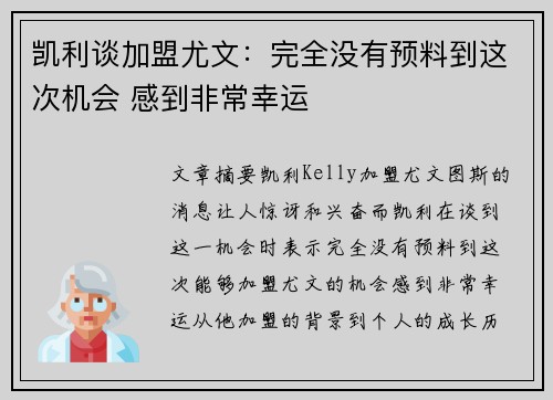 凯利谈加盟尤文:完全没有预料到这次机会 感到非常幸运 凯利谈加盟尤文:完全没有预料到这次机会 感到非常幸运