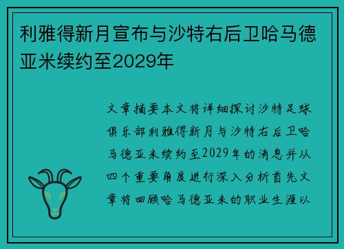 利雅得新月宣布与沙特右后卫哈马德亚米续约至2029年 利雅得新月宣布与沙特右后卫哈马德亚米续约至2029年