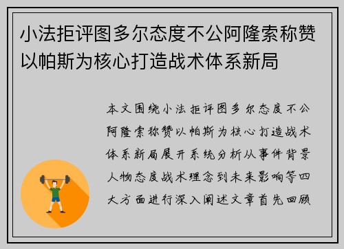 小法拒评图多尔态度不公阿隆索称赞以帕斯为核心打造战术体系新局 小法拒评图多尔态度不公阿隆索称赞以帕斯为核心打造战术体系新局