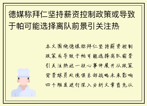 德媒称拜仁坚持薪资控制政策或导致于帕可能选择离队前景引关注热