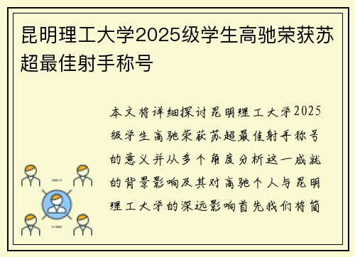 昆明理工大学2025级学生高驰荣获苏超最佳射手称号