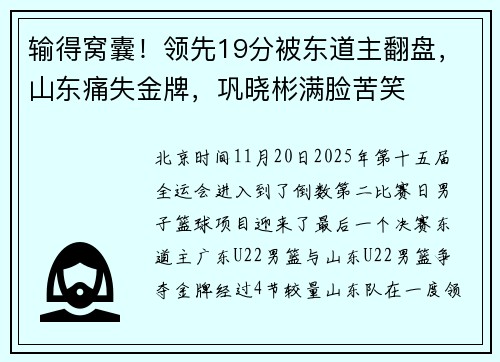 输得窝囊！领先19分被东道主翻盘，山东痛失金牌，巩晓彬满脸苦笑