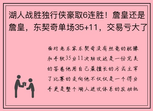 湖人战胜独行侠豪取6连胜！詹皇还是詹皇，东契奇单场35+11，交易亏大了呀！