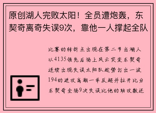 原创湖人完败太阳！全员遭炮轰，东契奇离奇失误9次，靠他一人撑起全队？