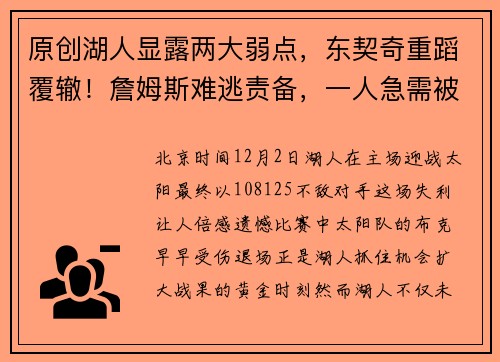原创湖人显露两大弱点，东契奇重蹈覆辙！詹姆斯难逃责备，一人急需被激活