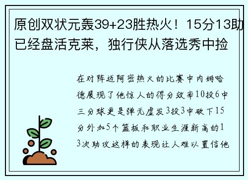 原创双状元轰39+23胜热火！15分13助已经盘活克莱，独行侠从落选秀中捡宝