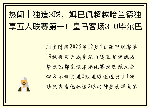 热闻｜独造3球，姆巴佩超越哈兰德独享五大联赛第一！皇马客场3-0毕尔巴鄂