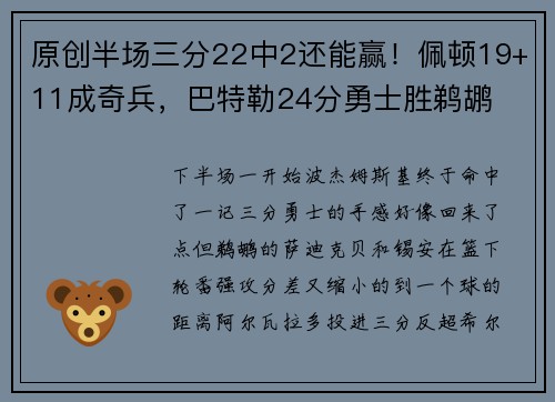 原创半场三分22中2还能赢！佩顿19+11成奇兵，巴特勒24分勇士胜鹈鹕