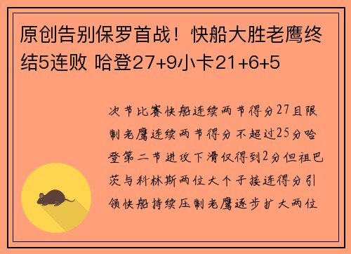 原创告别保罗首战！快船大胜老鹰终结5连败 哈登27+9小卡21+6+5