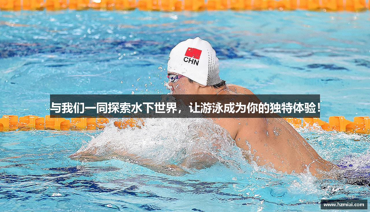 与我们一同探索水下世界，让游泳成为你的独特体验！